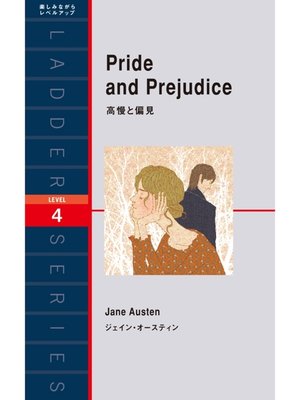 cover image of Pride and Prejudice　高慢と偏見